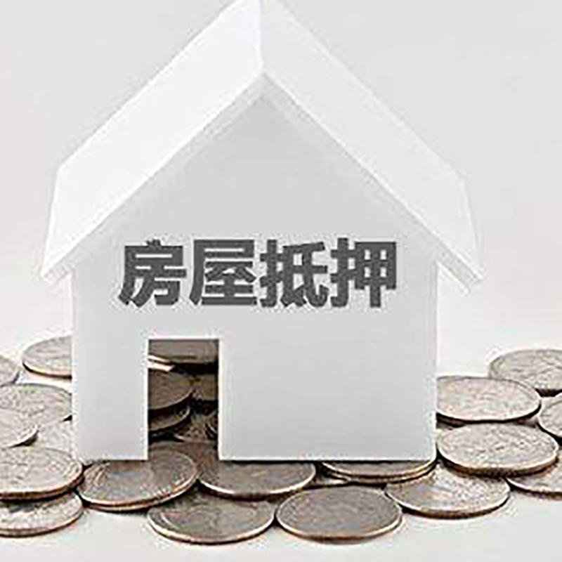 张湾房屋抵押贷款条件|银行抵押贷款|当天办理,利率低