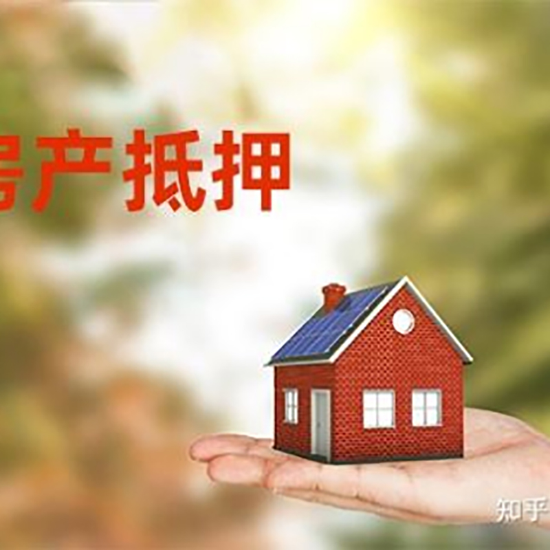 张湾房子抵押贷款流程|房屋抵押贷款|银行房产抵押贷款