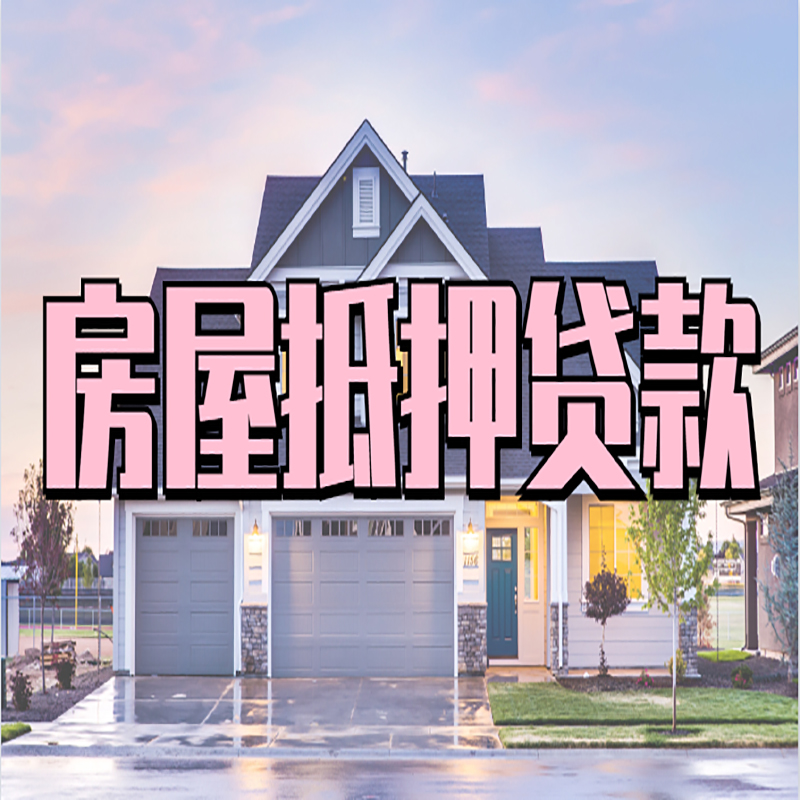 张湾房屋抵押贷款利率|房屋抵押贷款|二次抵押贷