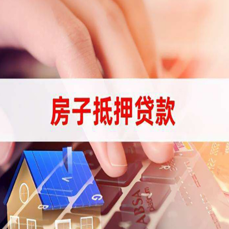 张湾房子抵押贷款怎么办理？