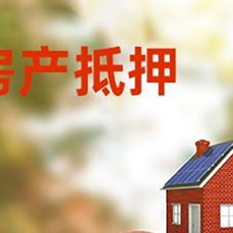 张湾房屋抵押贷款的额度?