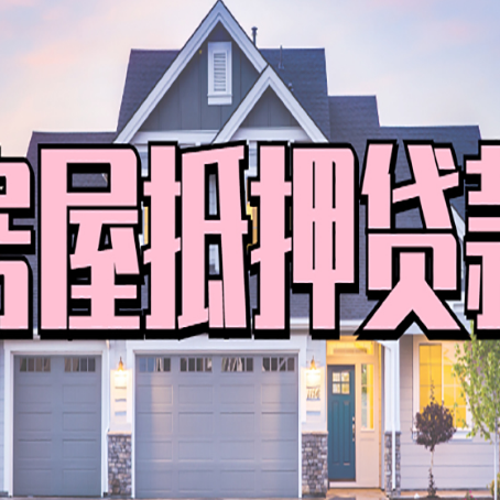 张湾房产抵押贷款需要哪些条件呢?