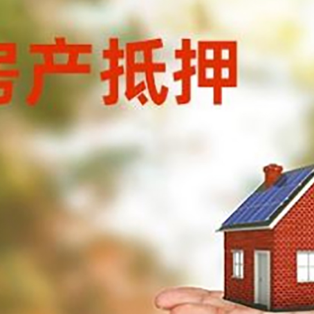 张湾房产抵押贷款和房屋典当有什么区别?